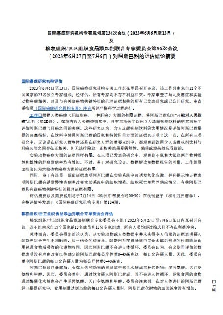 国际癌症研究机构专著规划第134次会议 及 粮农组织/世卫组织食品添加剂联合专家委员会第96次会议 对阿斯巴甜的评估结论摘要