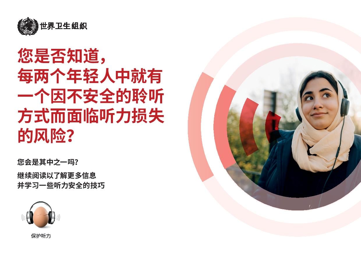 每两个年轻人中就有一个因不安全的聆听方式而面临听力损失的风险